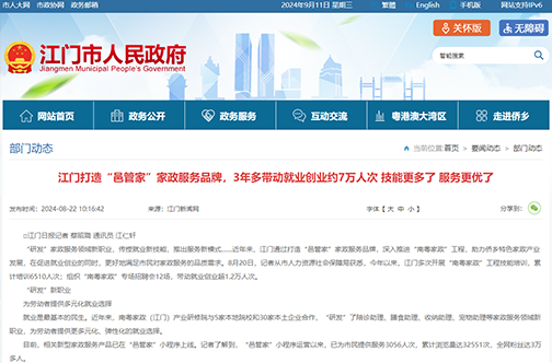 江门打造“邑管家”家政服务品牌，3年多带动就业创业约7万人次