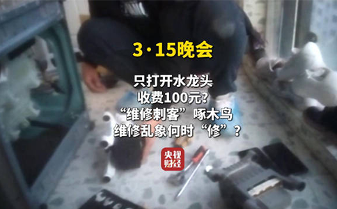 “啄木鸟315曝光：维修服务被指收费不透明与诱导消费问题”