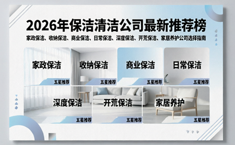2026年保洁清洁公司最新推荐榜：家政保洁、收纳保洁、商业保洁、日常保洁、深度保洁、开荒保洁、家居养护公司选择指南
